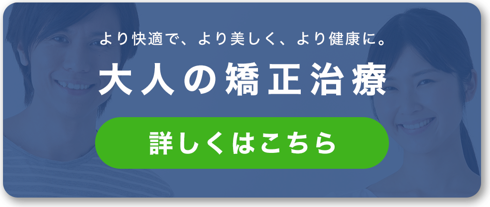 大人の矯正治療