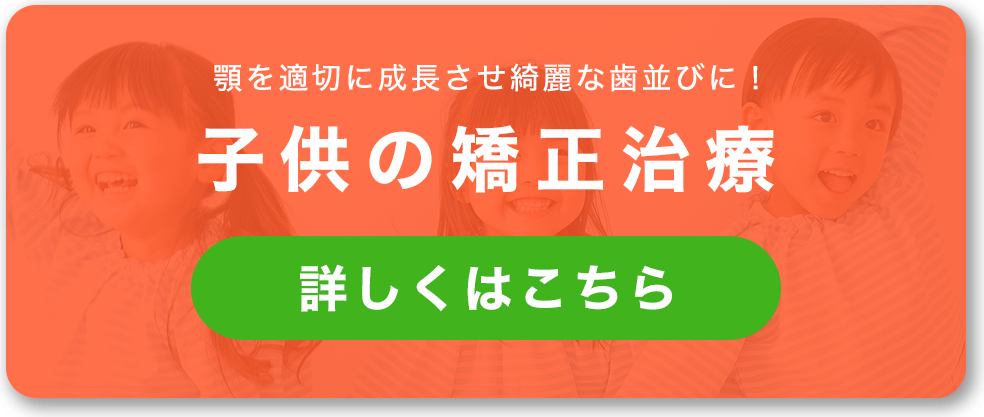 子供の矯正治療