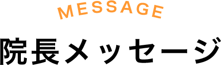 院長メッセージ