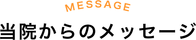 当院からのメッセージ
